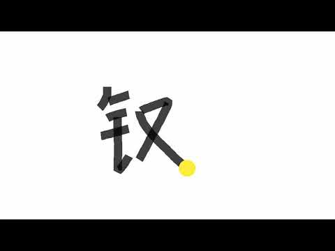 Write kanji 0575 | 钗
