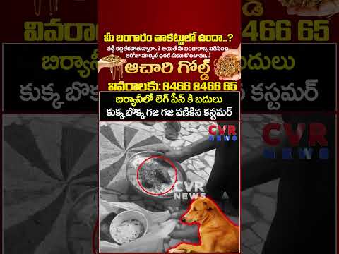 బిర్యానీలో లెగ్ పీస్ కి బదులు కుక్క బొక్క గజ గజ వణికిన కస్టమర్ | Viral Video | CVR News