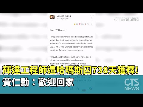 輝達工程師遭哈瑪斯囚738天獲釋！　黃仁勳：歡迎回家