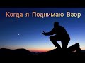 Когда я поднимаю взор на крест 