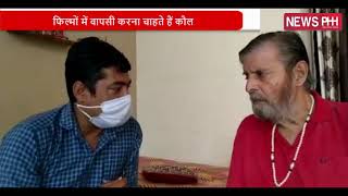 Satish Kaul Exclusive Interview | NewsPHH पर एक्टर सतीश कौल Exclusive video