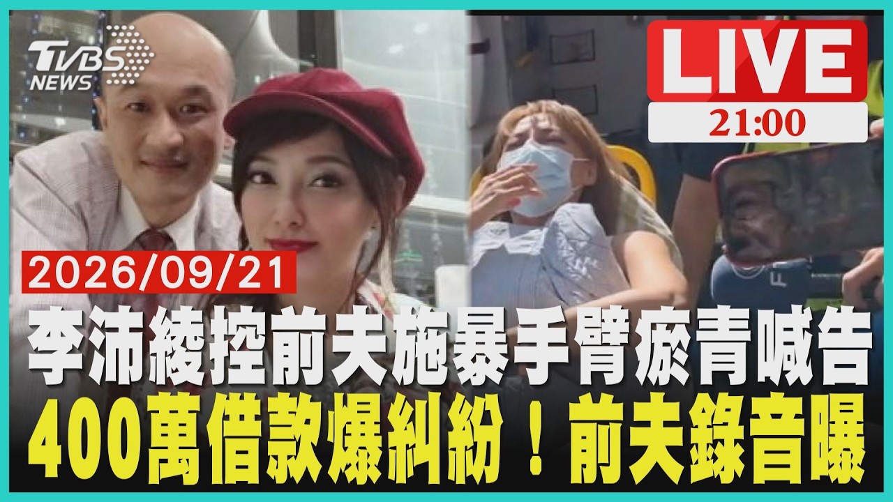 李沛綾控前夫酒後施暴!筆錄做到一半情緒崩潰送醫喊「我要告」前夫對女兒爆罵錄音曝光哭聲全錄 400萬借款糾紛也曝光
