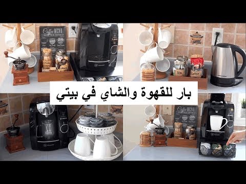 غيرت من ديكور مطبخي ❤❤ عملت بار للقهوة والشاي في بيتي 😱 بأفكار بسيطة جدا لا تفوتكم/Coffee Bar