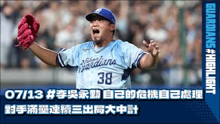 [分享] 李吳永勤 滿壘0出局連續解決三人影片