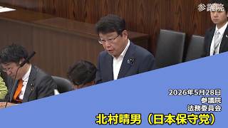 【字幕付き】20260528 参議院 法務委員会 10 北村晴男 日本保守党