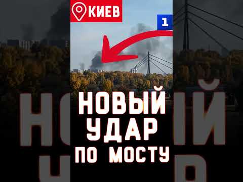 Новый удар по мосту!