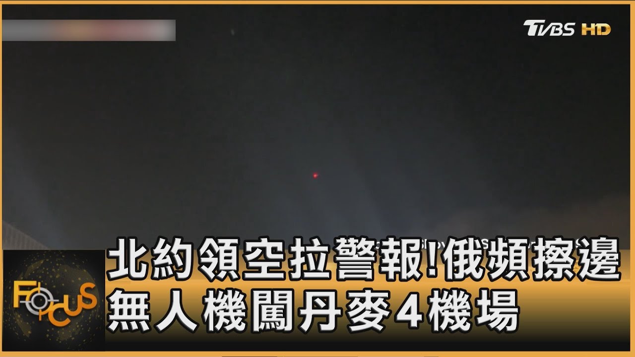 北約領空拉警報!俄頻擦邊 無人機闖丹麥4機場