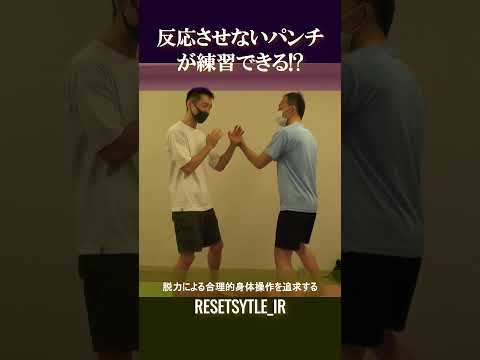 反応させないパンチの練習!? 身体の基礎研究Short版2-6 #shorts #脱力 #勁力 #崩し #武術 #身体操作 #ボディワーク https://7rs.jp/resetstyle_ir/