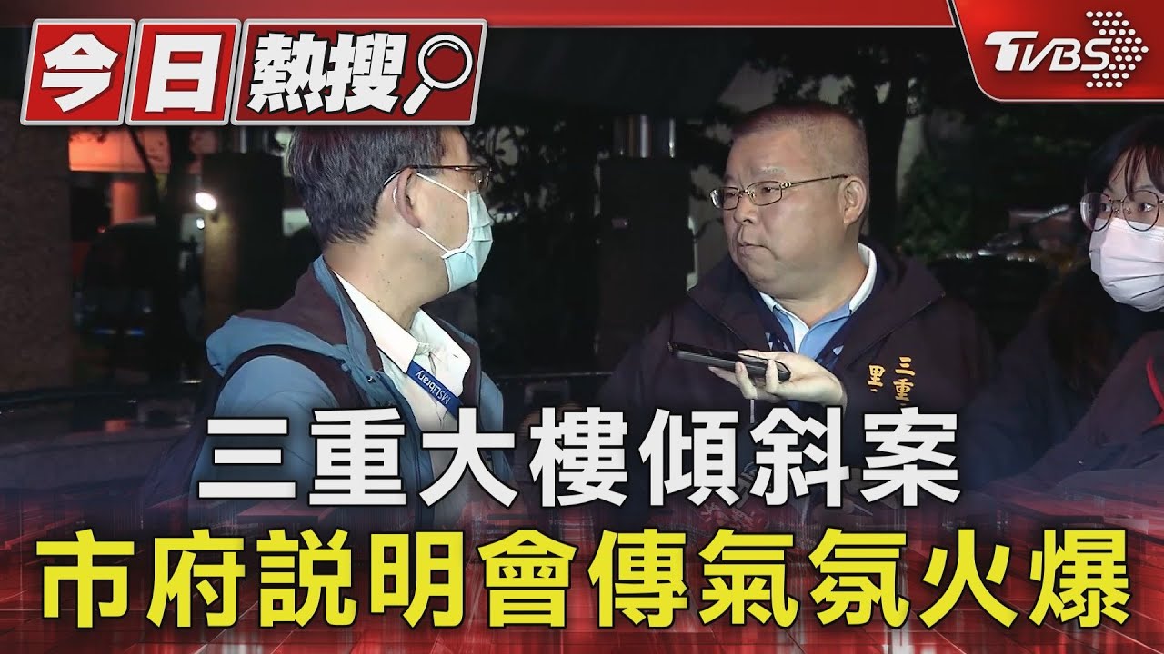 三重大樓傾斜案!市府說明會傳氣氛火爆