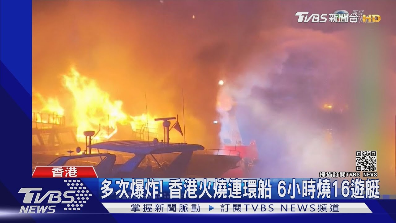 遊艇俱樂部聚集地！　香港仔避風塘深夜火燒連環船