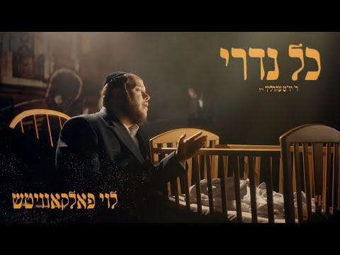 Levy Falkowitz - Kol Nidrei | לוי פלקוביץ - כל נדרי [Official Music Video]