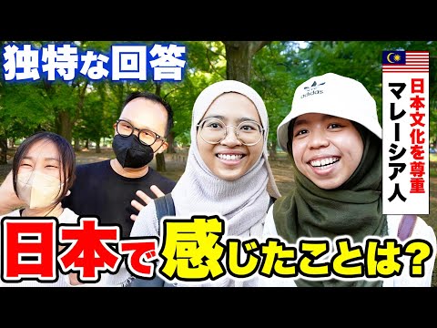 国際教養学科 【マレーシアの4人に聞いた】「正直日本はスゴすぎる！」日本の印象・母国との相違点は？｜【外国人観光客にインタビュー】リメイク版