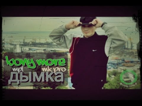 Bony More - дымка (MK prod./rec.)