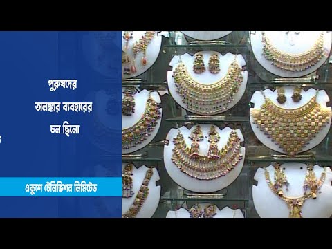 গহনায় আধুনিকতার ছোঁয়া