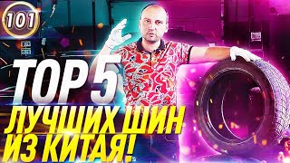 ТОР 5 КИТАЙСКИХ ШИН! ЛУЧШАЯ БЮДЖЕТНАЯ РЕЗИНА! #автоподборфорсаж #ильяушаев (выпуск 101)
