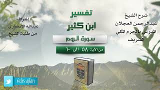 صورة تفسير ابن كثير | سورة الروم