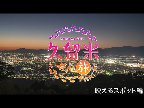 久留米ちょい旅【映えるスポット編】