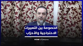 رئيس فريق "الأحرار" يتفاعل مع سؤال الخصومة بين التعبيرات الاحتجاجية والأحزاب thumbnail