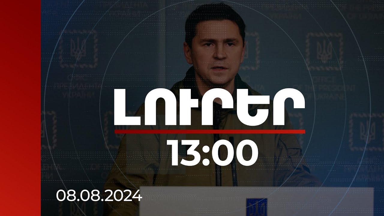 Լուրեր 13:00 | Հարկավոր է ցույց տալ Մոսկվային, որ պատերազմը նրանց սցենարով չի ընթանում. Պոդոլյակ