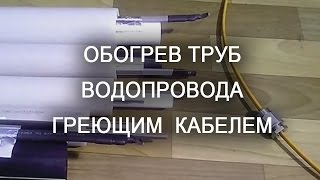 Обогрев труб водопровода греющим саморегулирующимся кабелем