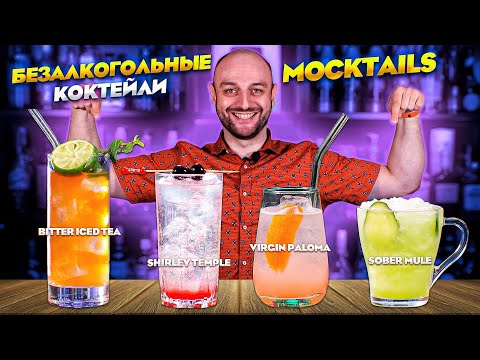 БЕЗАЛКОГОЛЬНЫЕ КОКТЕЙЛИ — рецепты Shirley Temple, Virgin Paloma, Bitter Iced Tea и Sober Mule