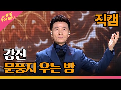 [세로 직캠]강진¸ 문풍지 우는 밤 | 트롯쇼 221114