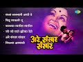अरे संसार संसार | Are Sansar Sansar | Kalya Matit Matit | Raja Lalkari Ashi De | Old Marathi S