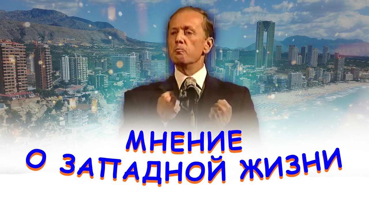 Михаил Задорнов - Мнение о западной жизни