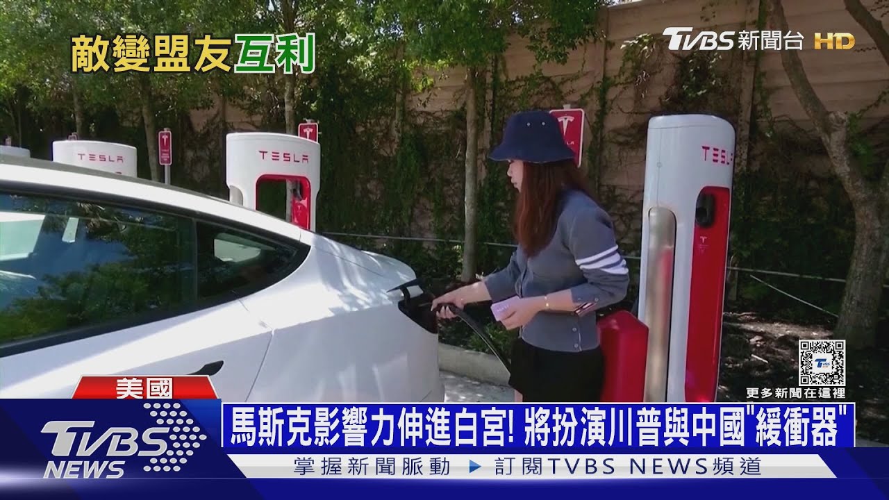 馬斯克影響力伸進白宮!將扮演川普與中國「緩衝器」