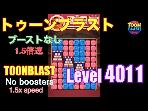 1.5倍速 トゥーンブラスト 4011 ブーストなし toonblast 4011 No boosters