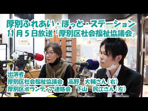 厚別区役所広報ラジオ番組「厚別ふれあい・ほっと・ステーション」2025年11月5日放送『厚別区社会福祉協議会』
