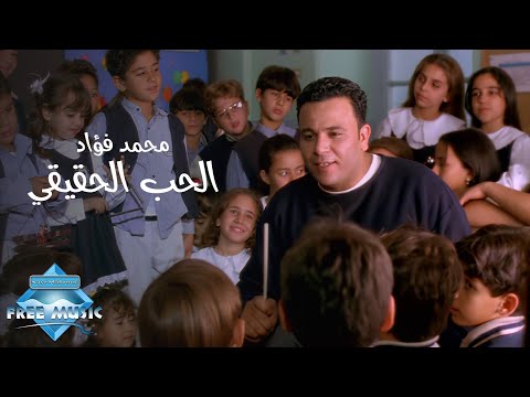 Mohamed fouad el hob el ha2e2y music video محمد فؤاد الحب الحقيقي فيديو كليب