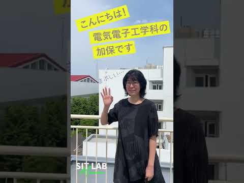 【SIT LAB Movie】工学部・電気電子工学科　加保貴奈 教授