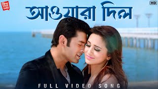 Download lagu Awaara Dil (আওয়ারা দিল) | Ki Kore Toke Bolbo |Dev Sen |Vicky | Madhuraa | Ankush | Mimi | SVF Music mp3