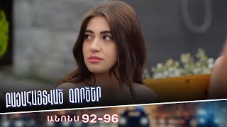 Բացահայտված գործեր/Bacahaytvac gorcer/ Սերիաներ 92-96 / anons