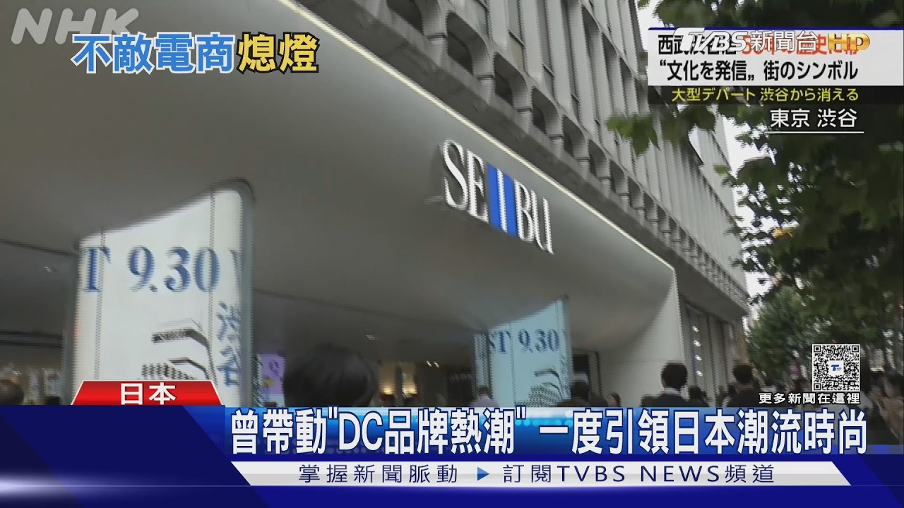 影音／西武澀谷店熄燈！58年歷史劃句點　民眾雨中道別青春記憶