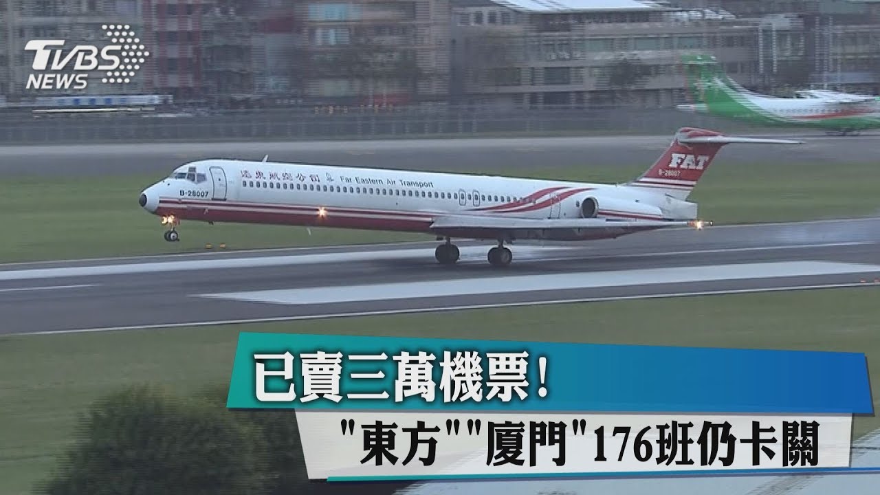 已賣3萬機票! 東方、廈門176班仍卡關
