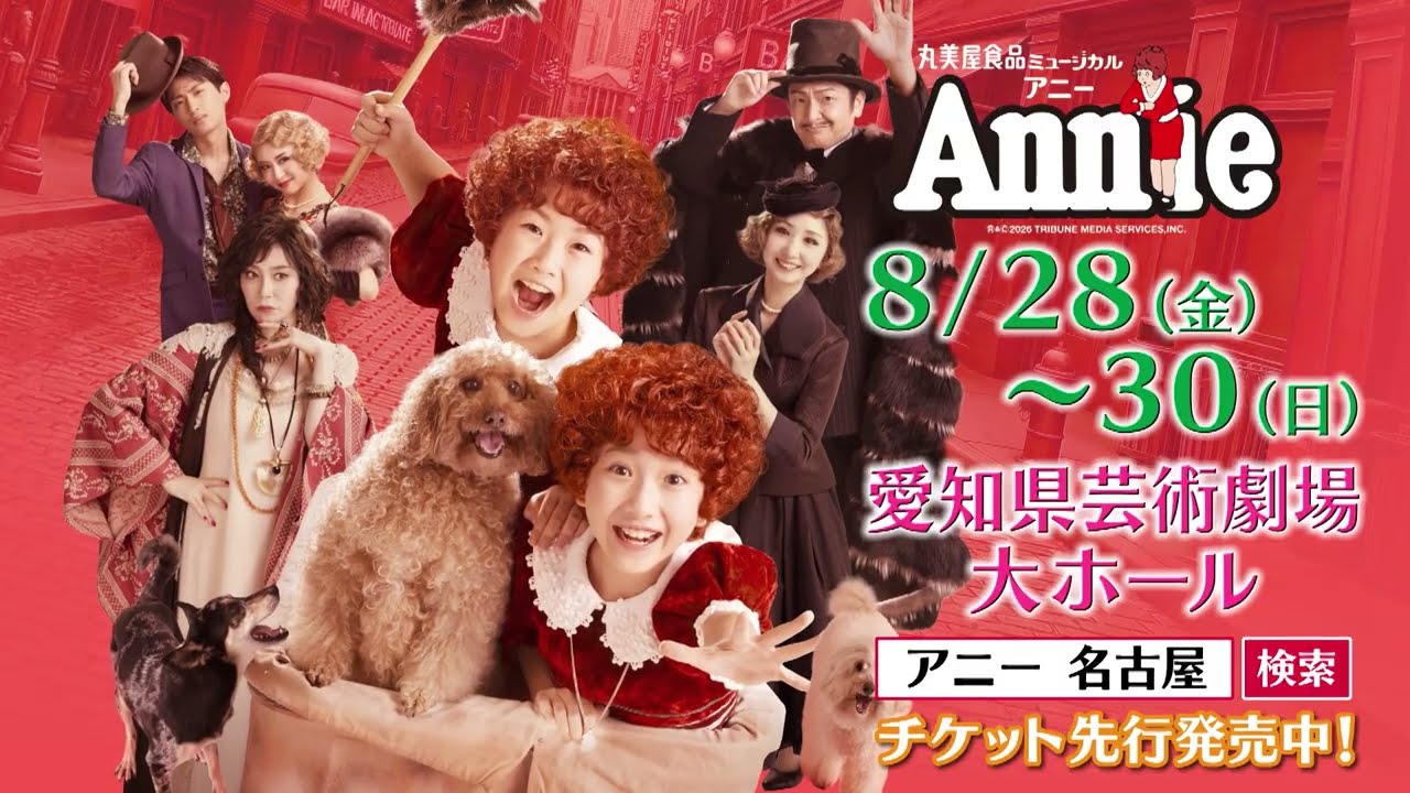 丸美屋食品ミュージカル「アニー」チケット先行発売中！