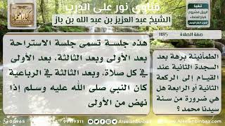 صورة 1185 - حكم جلسة الاستراحة - نور على الدرب