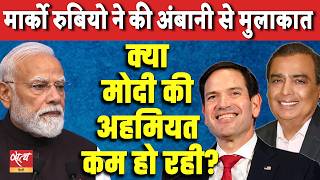 US Secretary of State Marco Rubio Meets Mukesh Ambani | Is Modi Losing Global Influence?
