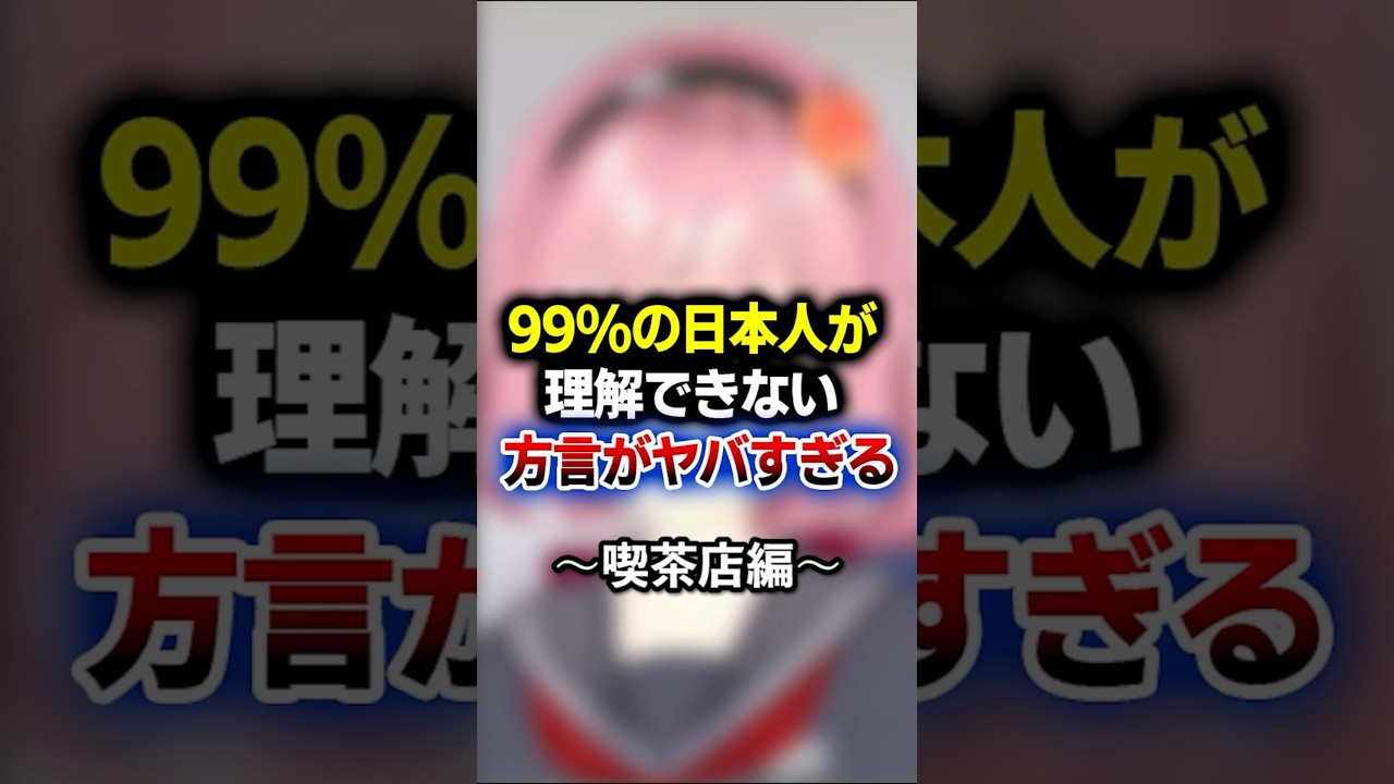 99％の日本人が理解できない方言がヤバすぎる