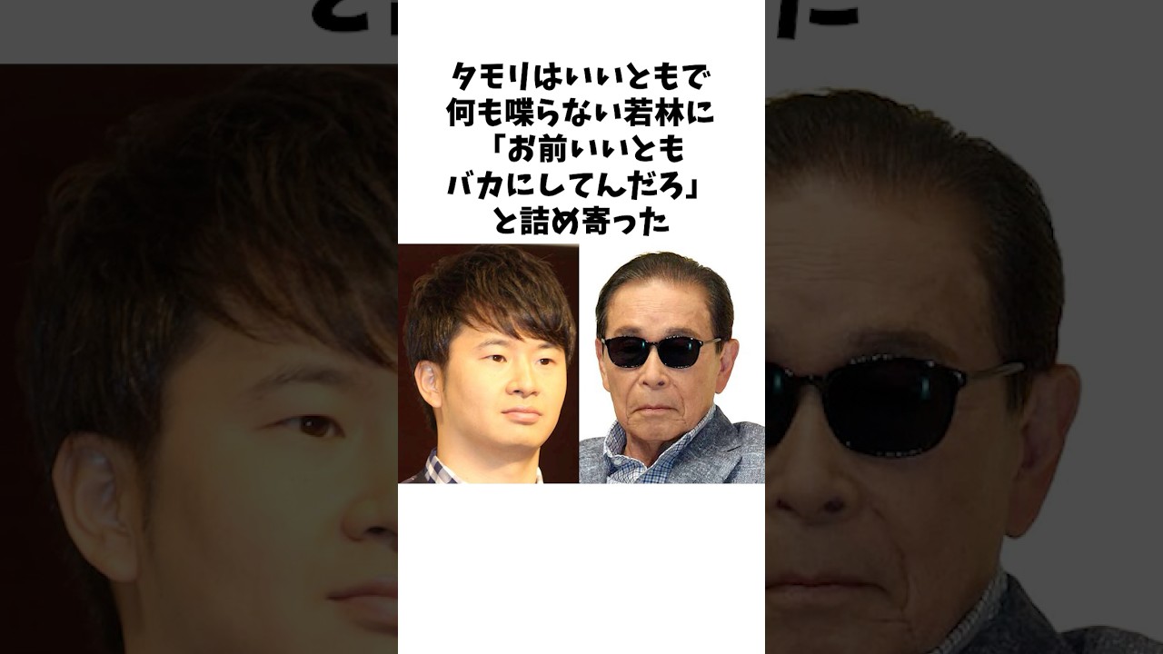 いいともで空回りする若林にタモリがかけた言葉 #感動する話 #芸人 #感動