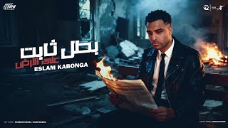 بطل ثابت علي الارض -اسلام كابونجا - Eslam kabonga - Batl Cabet 3la Alard -Official Music 2025