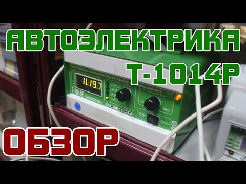 Обзор: Автоэлектрика Т1014Р Пускозарядный диагностический прибор