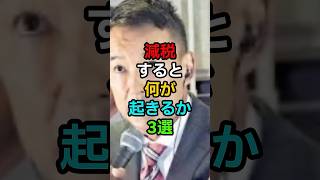 《打倒自民党》減税すると何が起きるのか？3選#れいわ新選組#国民民主党#自民党