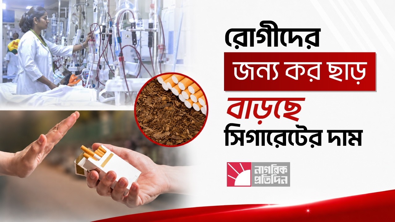 চিকিৎসায় স্বস্তি সিগারেটে চাপ: জনস্বাস্থ্যকে ফোকাসে রেখে আসছে নতুন বাজেট