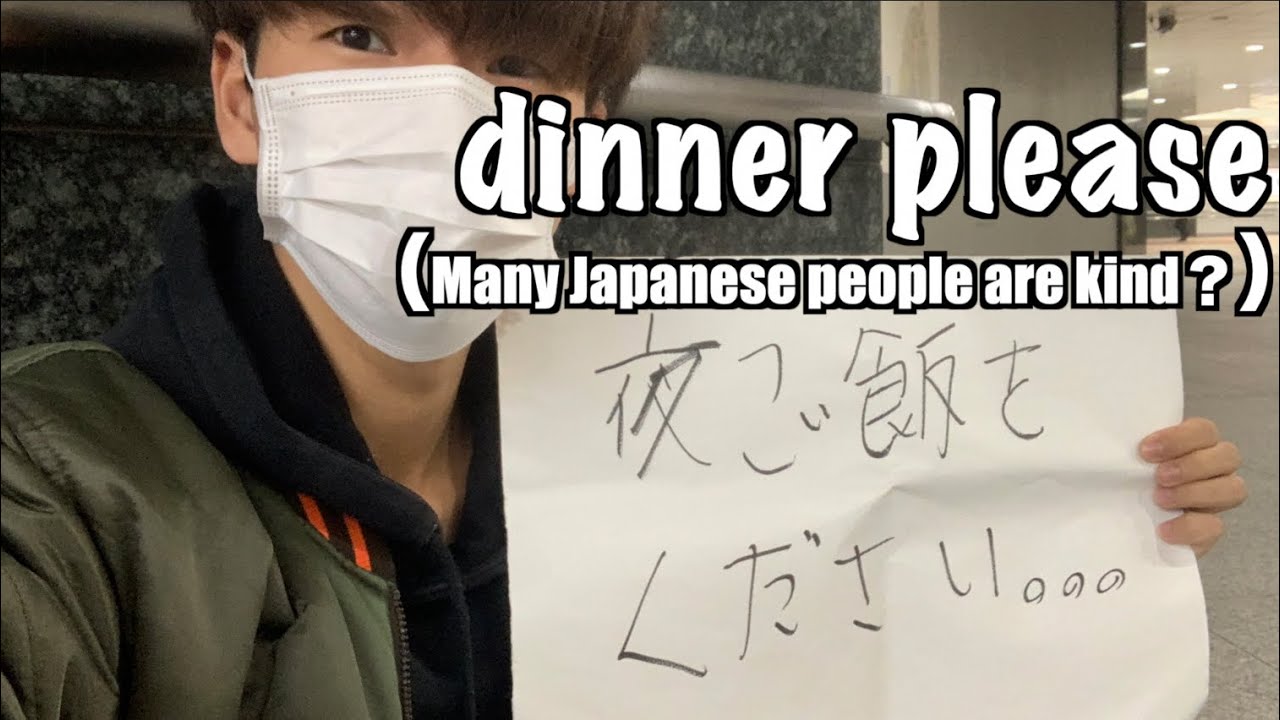 【dinner please】Many Japanese people are kind？【夜ご飯をください】日本人は優しい人が多い？