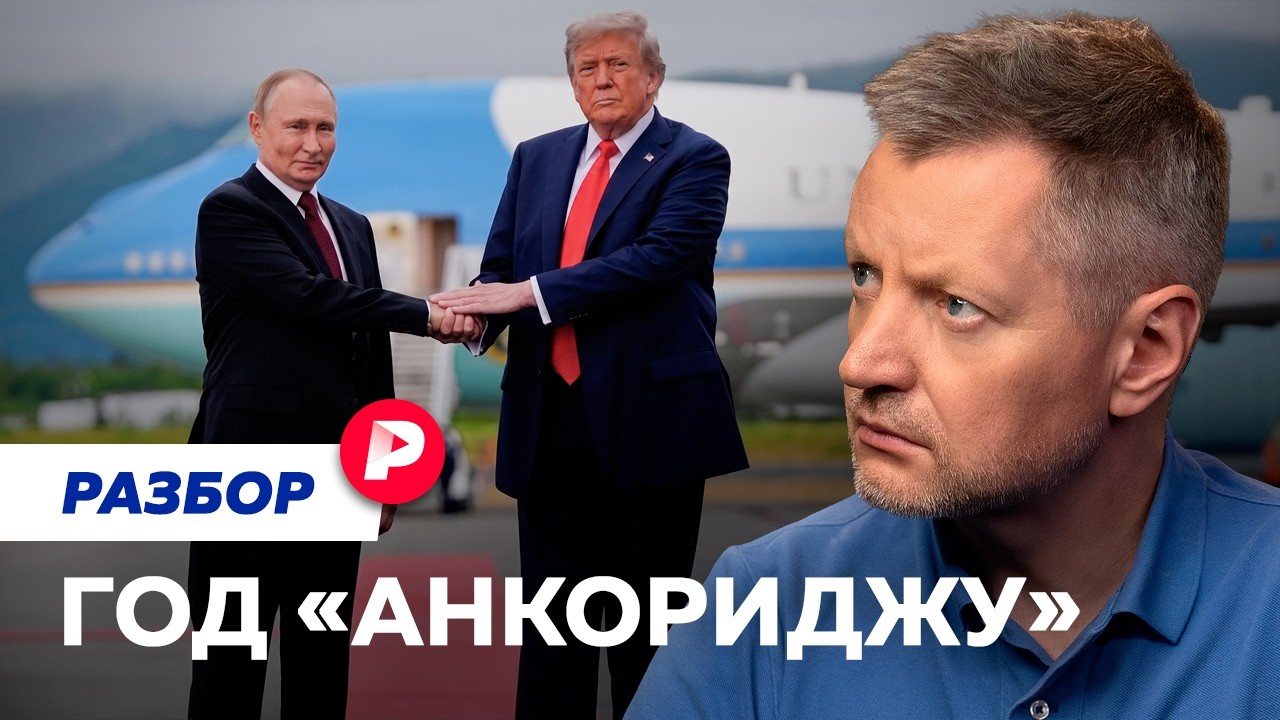 Год саммиту в Анкоридже: что с шансами на мир?