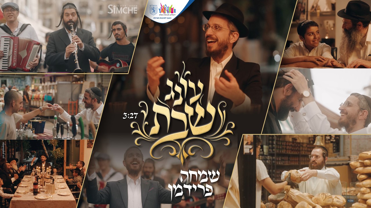 שמחה פרידמן - עונג שבת | Simche Friedman - Oineg Shabbos