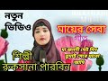 Ma Jononi Jei Din Tumai Sere Jobo Ami | Rukshana Parbin | Notun Bangla Video Mayer Seba